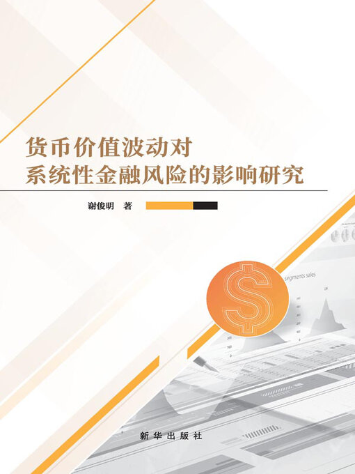 Cover image for 货币价值波动对系统性金融风险的影响研究